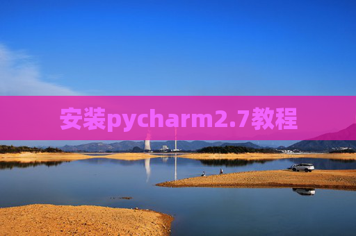 安装pycharm2.7教程